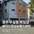 베리드왁싱&에스테틱 | 원주브라질리언왁싱 무실동 베리드왁싱&에스테틱 저통증 샵 찾는다면 여기
