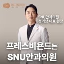 SNU수학 전문 | 4050세대 스마일라식이 어려운 젊은 노안 해결책은 프레스비욘드