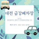 금강폐차장 | [ 대전금강폐차장 ] 오래된 차량을 손쉽게 폐차하는법