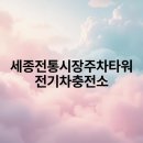 세종전통시장 주차타워 | 세종전통시장주차타워 전기차충전소