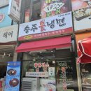 송주불냉면&칼국수 네이버블로그