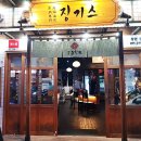 징기스 봉곡점 | 창원 봉곡동맛집 진짜 맛있는 양고기 <징기스 봉곡점>