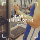 닥터피티 | 청담PT 청담동PT 닥터피티의 두번째 리뷰!