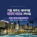 해비치리조트 이미지