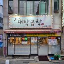 대박삼겹 | 거제 곱창 전골 맛집 대박곱창 고현점