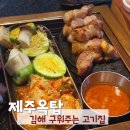 김해 내외동 고기 구워주는집 제주옥탑