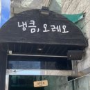 냉큼, 오레오 이미지