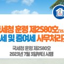 국세청 훈령 제2580호(2023. 7. 3) 상속세 및 증여세 사무처리규정 이미지