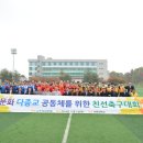 ＜통일교 가정연합 vision 2020＞"한국종교협회의, 다문화·다종교 공동체를 위한 친선축구대회 개최" 이미지