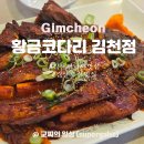 황금코다리김천점 이미지