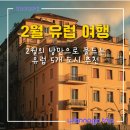 2월 낭만적인 유럽 여행지 및 도시 추천 축제까지!?