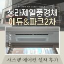 청라 제일풍경채2차 에듀앤파크 시스템에어컨 설치 후기, 삼성 무풍 설치부터 쾌적한 여름 준비!