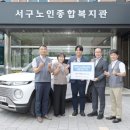 서구노인종합복지관 | HDC현대산업개발, 광주 서구노인종합복지관에 복지 차량 지원