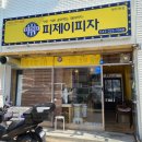 피제이피자 청주3호점 이미지