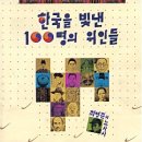 한국을 빛낸 위인들 이미지
