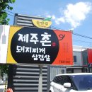 제주촌돼지 이미지