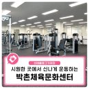 박촌체육문화센터 이미지