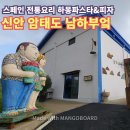 천사섬 신안 남하 부엌, 신안 암태도에서 스페인 전통요리 하몽을 맛볼 수 있는 레스토랑 카페 맛집