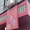 1급 춘의테크노자동차 | 생생정보통 맛집 용인 죽전 맛집 단국대 목화탕수육 중국집 홍춘