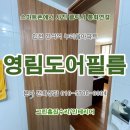 남동아파트 | 인천 부천 &lt;영림도어필름&gt; 화장실문 교체 시공후기. 남동구 간석동 누리움아파트. 미추홀구,부평구