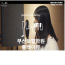 상상입시학원 | [경성대 보컬 학원/부산 실용음악학원] 체계적인 보컬 수업 덕분에 입시 합격한 학원 후기