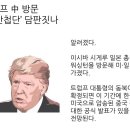 외교·통일 [단독] 트럼프 中 방문 타진… ‘中간첩단’ 담판짓나 이미지