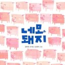 돼지특공대 이미지
