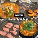 네거리식육식당 | 대구 평리동 맛집 굴다리식육식당 서구청점 돼지찌개 추천