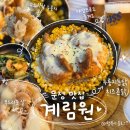 왠 통닭 | 문정역 맛집 계림원 누룽지통닭구이 회식 2차 추천 내돈내산 후기