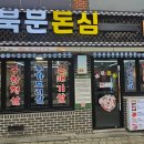 북문돈심