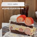 다즐링케이크 | 도쿄 여행 / 신주쿠 카페 추천 하브스 HARBS 초코딸기 케이크 후기(위치, 메뉴, 가격, 웨이팅)