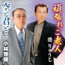 頑張れ, ご老人(감바레, 고로-징, 힘내라, 노인이여) - 港りゅうじ(미나토류-지) 이미지