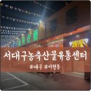 대구 대형마트 &#39;서대구농축산물유통센터&#39; 오픈 방문 정보