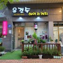 이화미용타운 | 전문 헤어스케치 실력자 진관동 머리 잘하는 유건숙헤어스케치