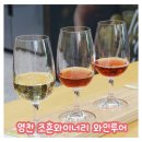 영천시 종합복지센터 | 영천 와인체험 조흔와이너리 투어 및 경옥고 만들기