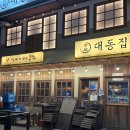 홍단이 삼겹살 | 🍶 구월동 술집 맛집 대동집 인천구월점 | 구월동 로데오 술집 추천 한식 안주 끝판왕! 🔥