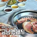 남양주 금남멧돼지 야외 식사도 가능한 멧돼지 고깃집 실내 후기