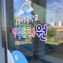 송정서초교병설유치원 이미지