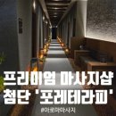[쉼표아로마] 아로마 테라피 & 도심 속 힐링 | [광주 아로마마사지] 도심 속 호캉스! 호텔급 힐링스파 '포레테라피' 첨단점