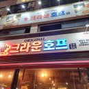 크라운호프 | 인천 구월동 로데오 술집 맛집 크라운호프 내돈내산 후기
