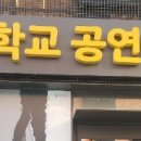 (공연) 연극 <꽃, 별이지나> 이미지