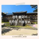 진골약수터 | 경주 불국사 주차장과 입장료 및 이용정보