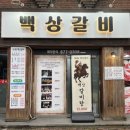 백상갈비 이미지