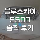 블루스카이 | AP70F06103RTD 삼성 블루스카이 5500 공기청정기 필터 솔직 후기