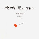 산에는 꽃이피네 이미지