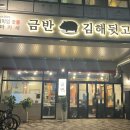 금반김해뒷고기