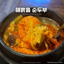 발산역7번출구 | 강서구 발산역 맛집해밝음순두부｜ 내돈내산 단골 솔직후기