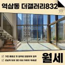 강남부동산중개법인주식회사공인중개사사무 | 역삼동 더갤러리832 월세 전세대 복층형에 개방감 뛰어난 곳으로 입주하시죠! AT11649