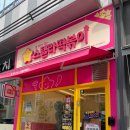 스텔라떡볶이경기시흥