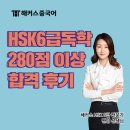 중국어 회화(심화) | 해커스중국어 HSK6급독학으로 280점이상 합격 리얼 후기